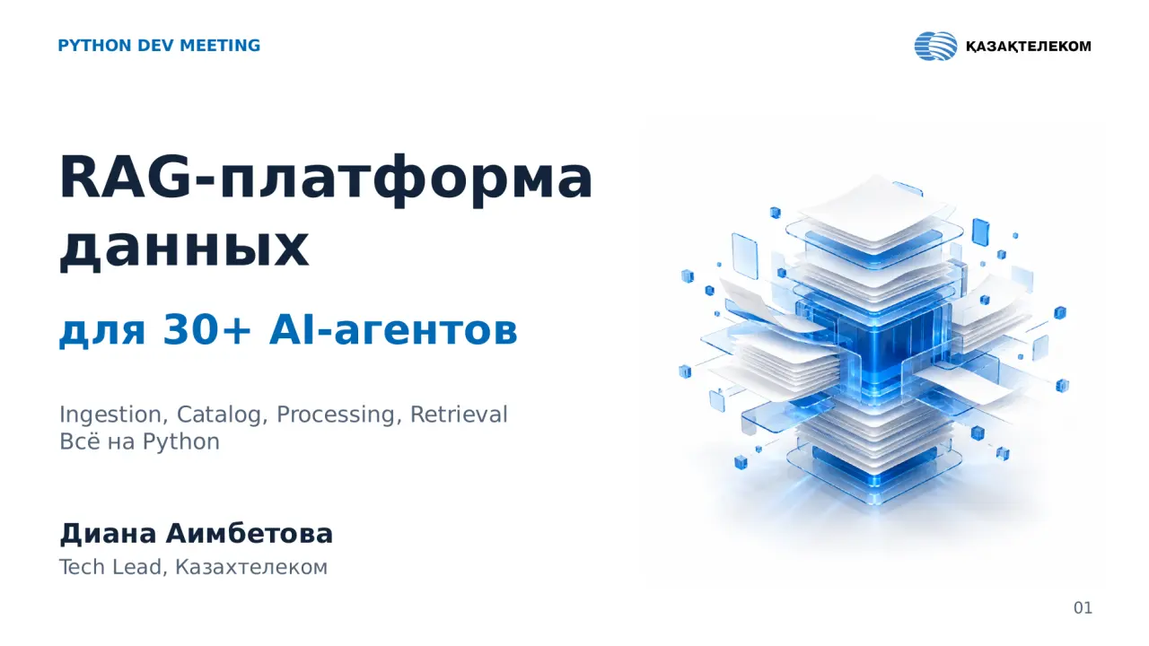 Слайд 1: PYTHON DEV MEETING