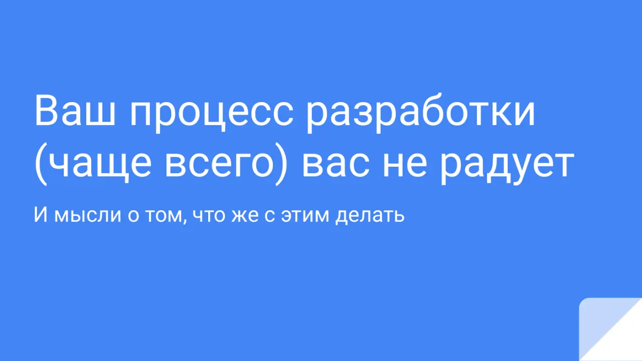 Слайд 1: Ваш процесс разработки