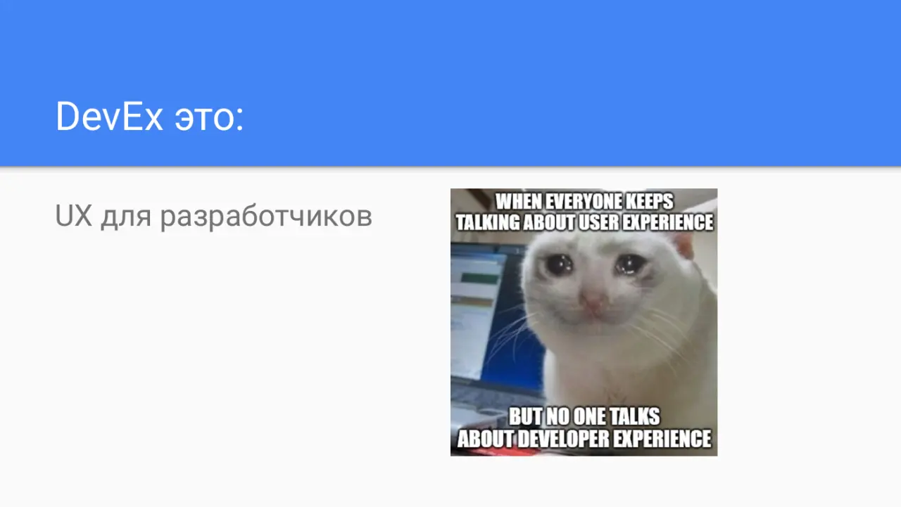 Слайд 4: DevEx это