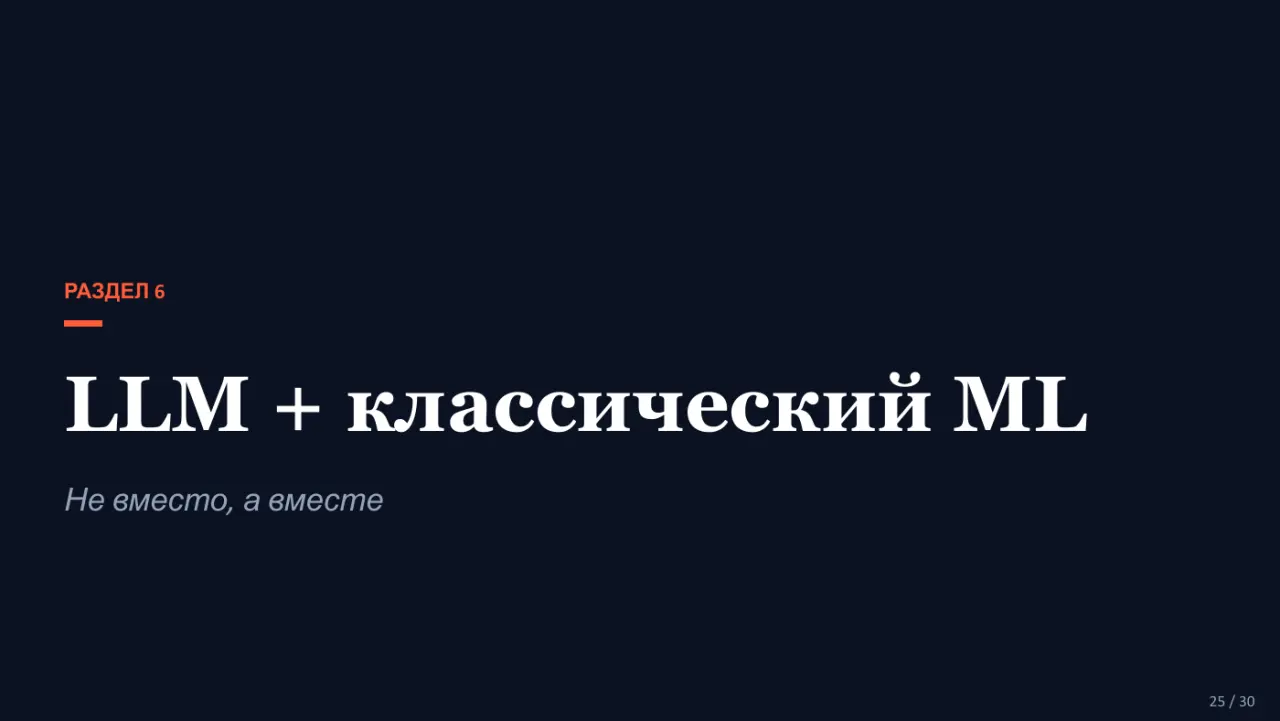 Слайд 25: РАЗДЕЛ 6