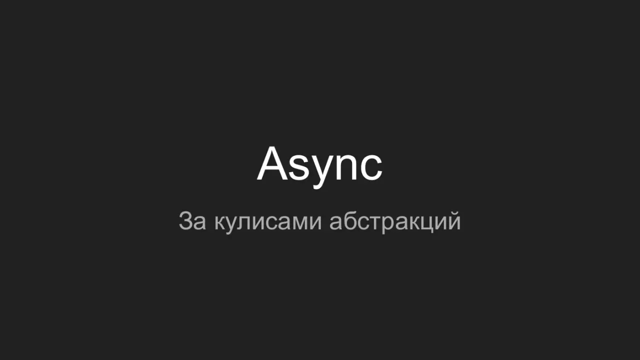 Слайд 1: Async