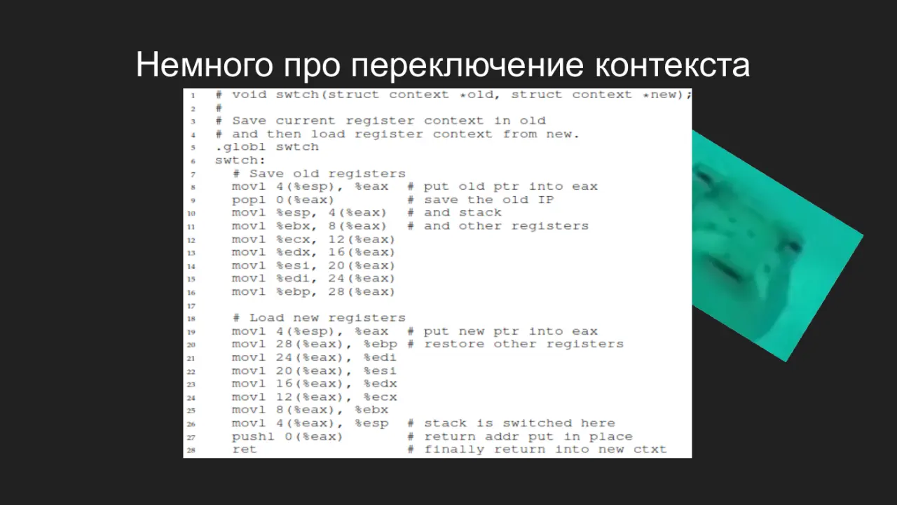 Слайд 11: Немного про переключение контекста