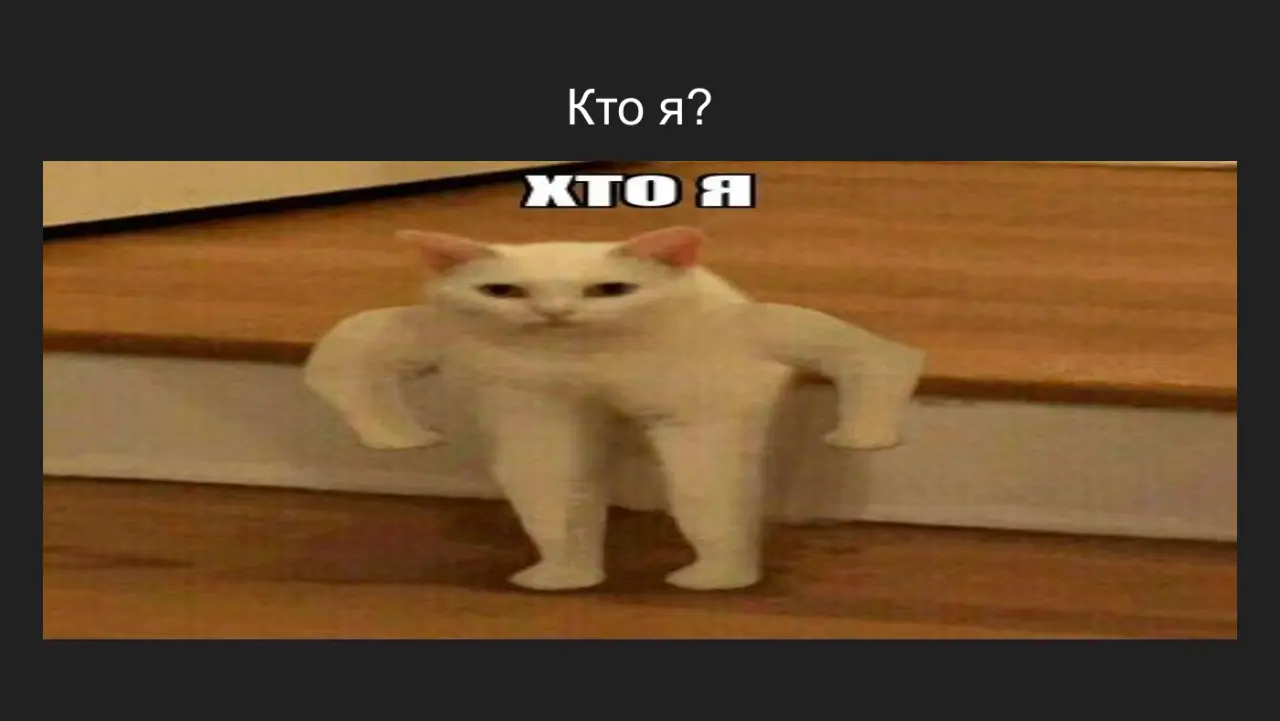 Слайд 2: Кто я?