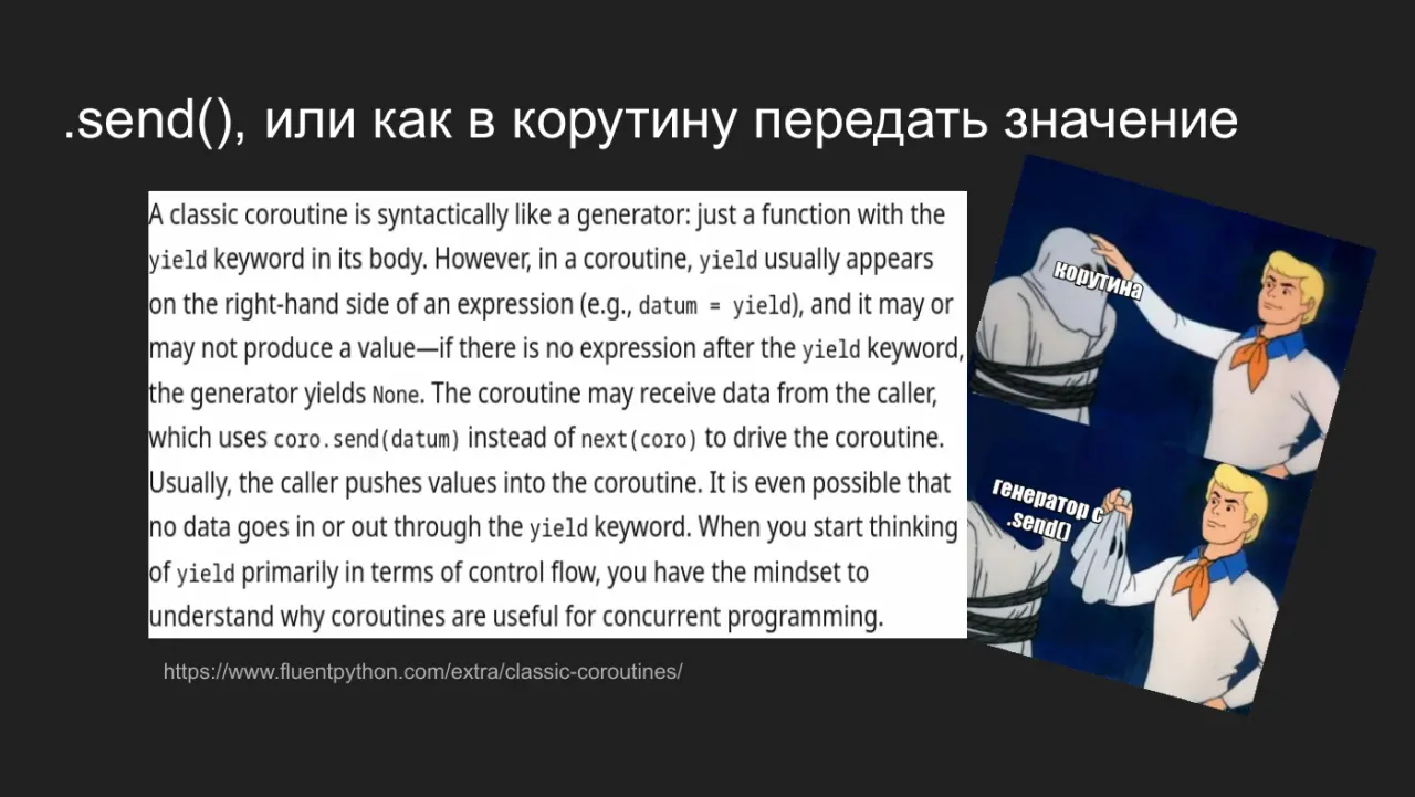 Слайд 36: send(), или как в корутину передать значение