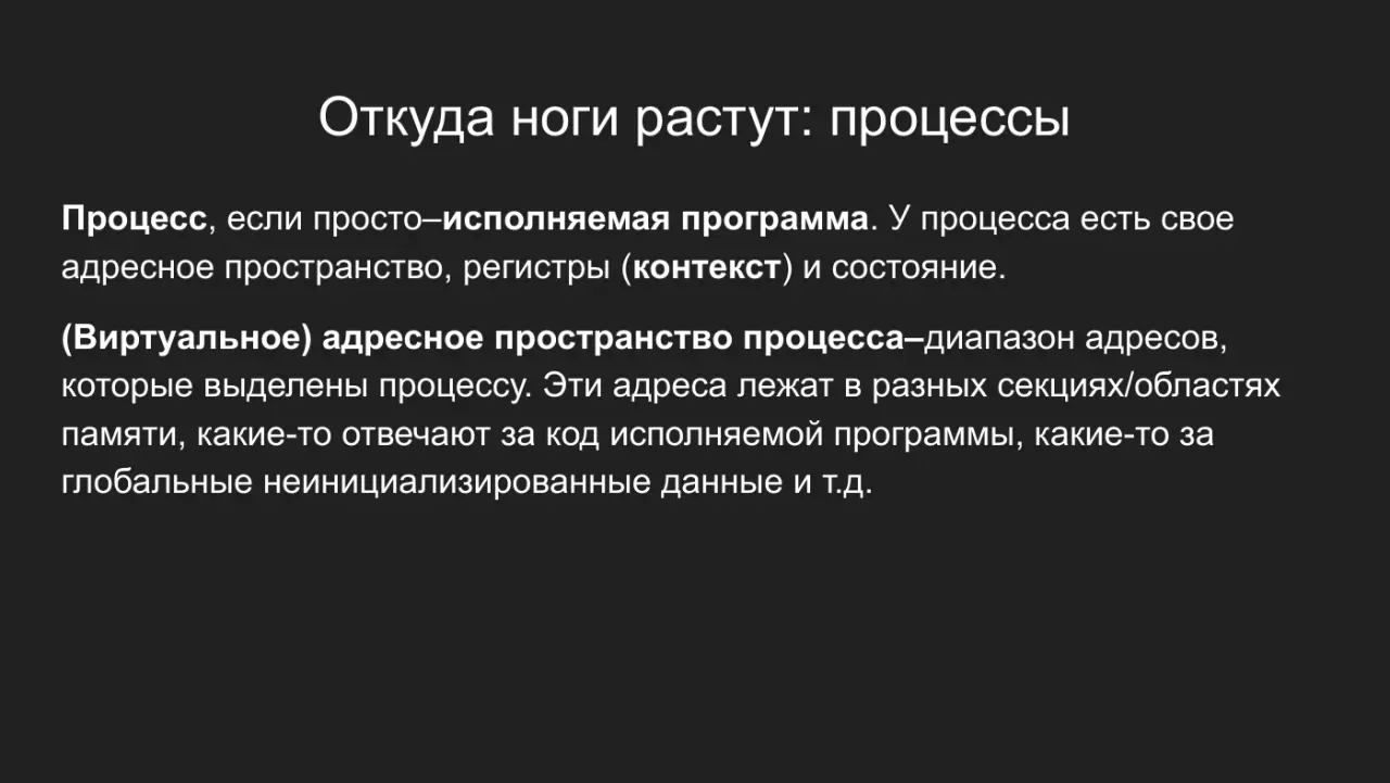 Слайд 5: Откуда ноги растут: процессы