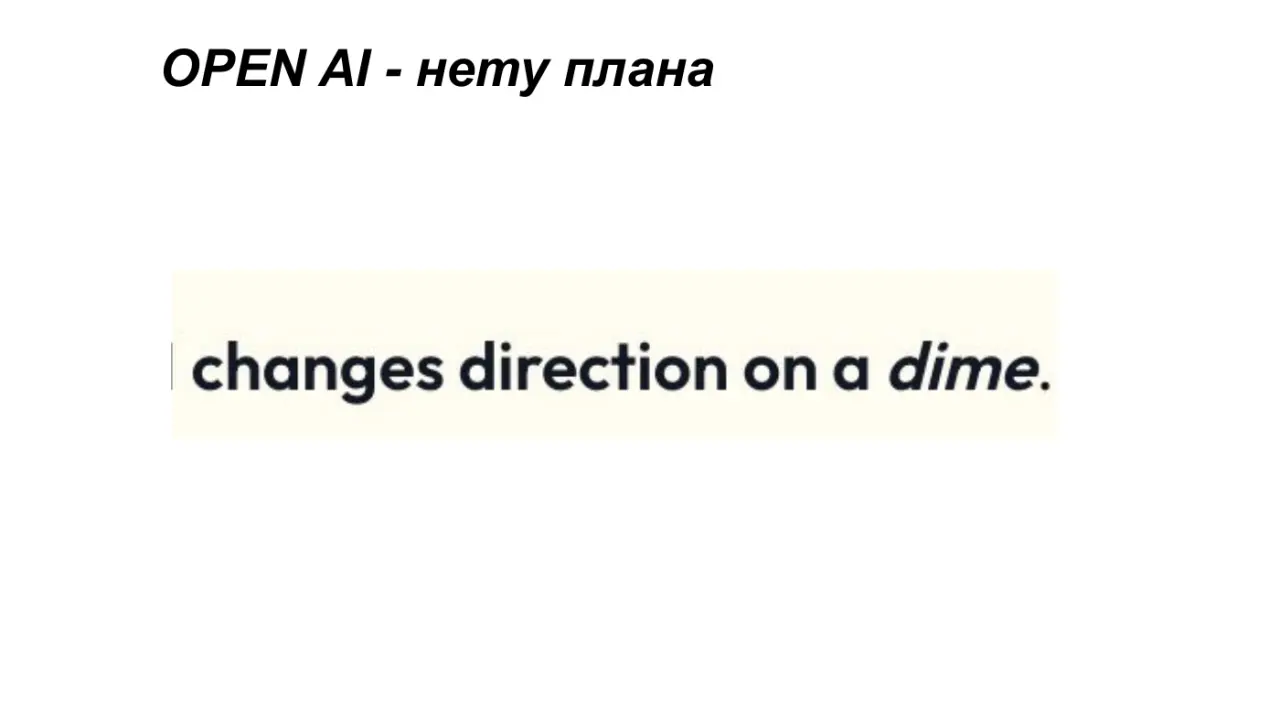Слайд 25: OPEN AI - нету плана