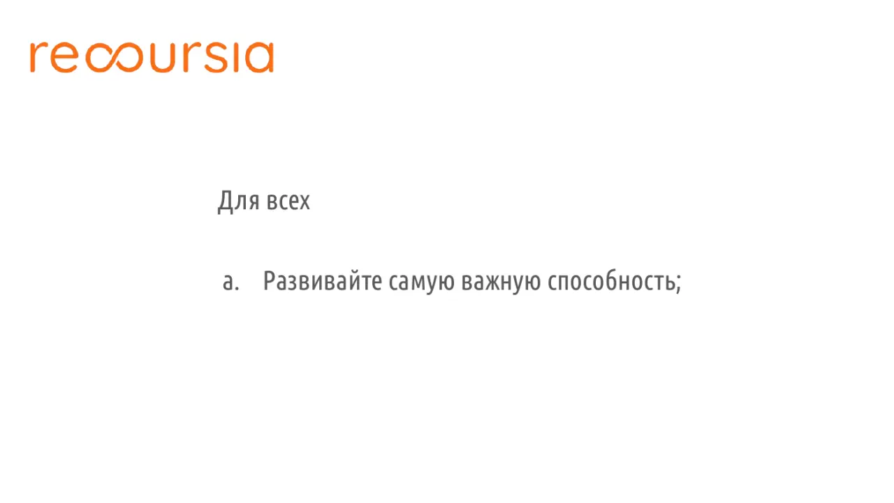 Слайд 19: Длявсех