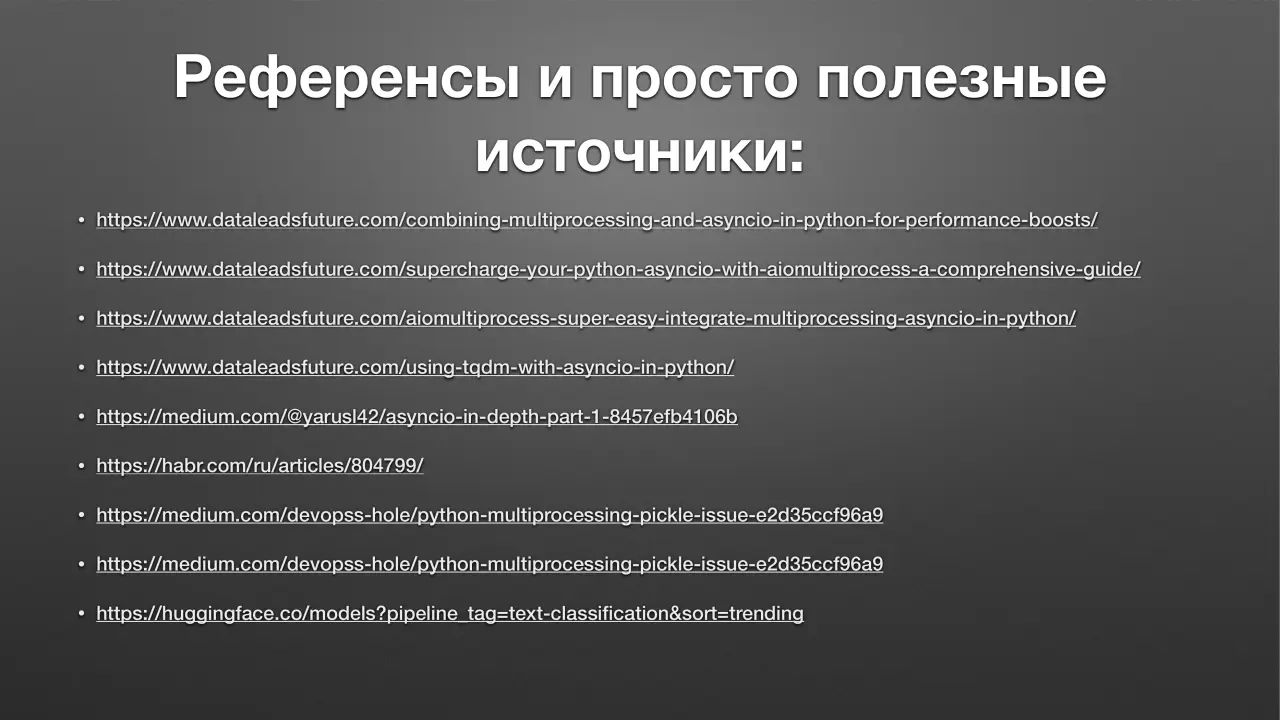 Слайд 19: Референсы и просто полезные