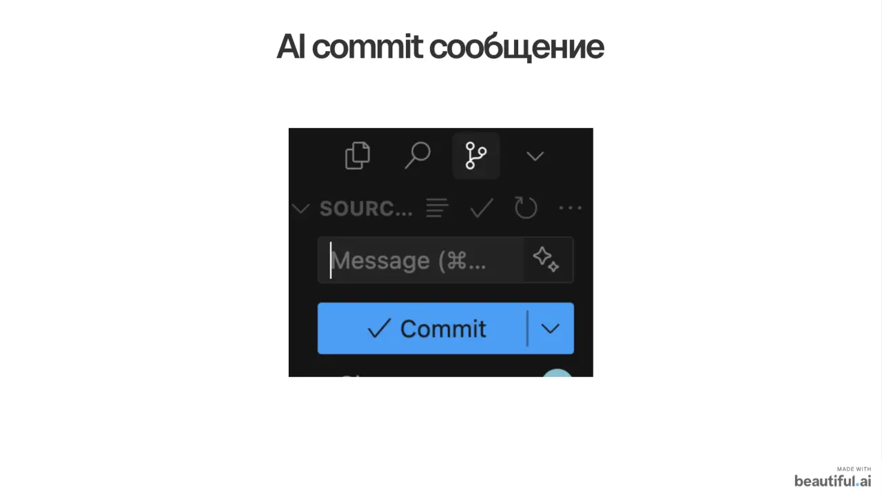 Слайд 13: AIcommitсообщение