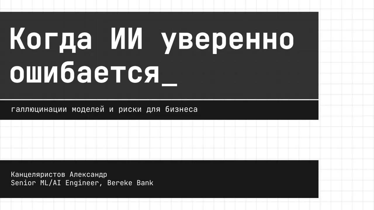 Слайд 1: Когда ИИ уверенно