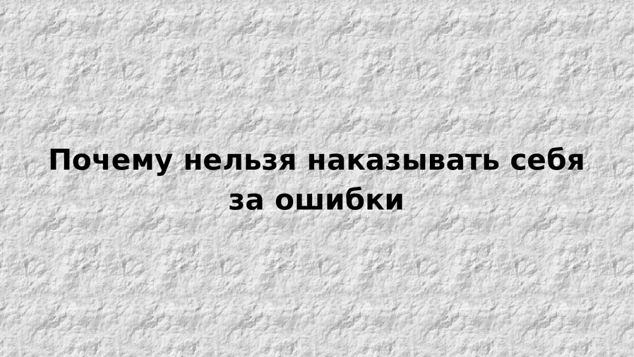Слайд 8: Почему нельзя наказывать себя