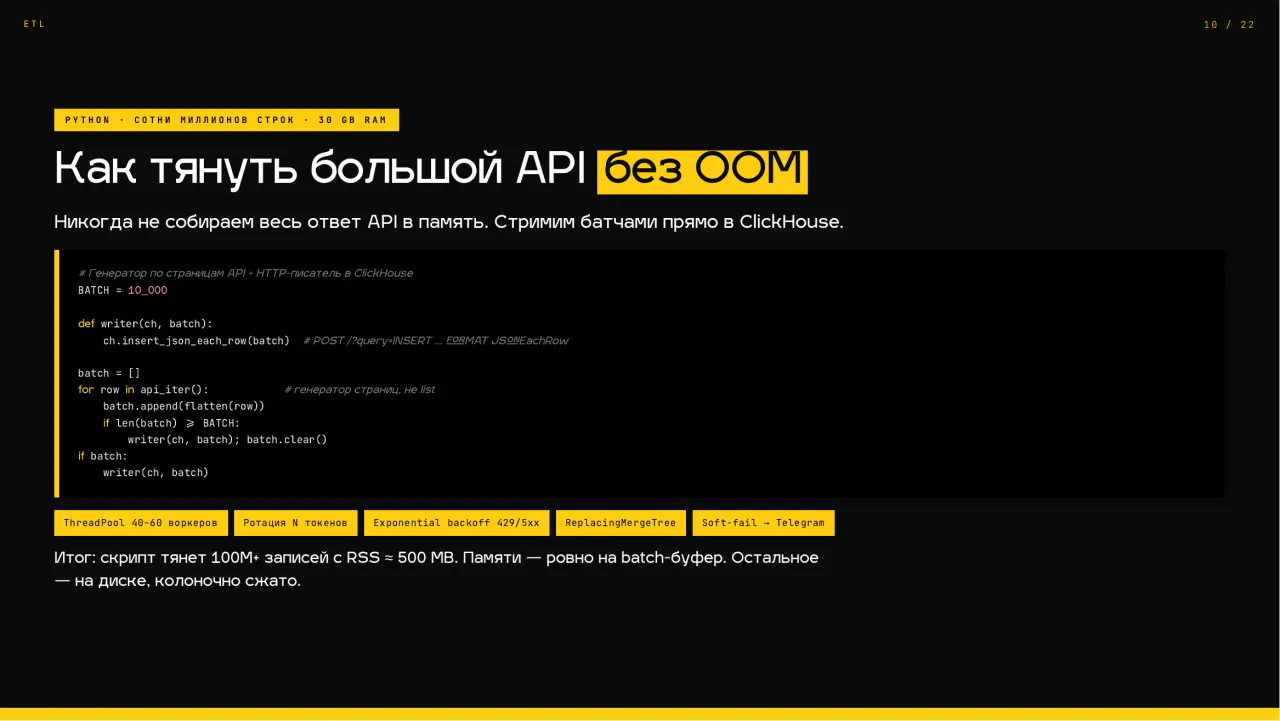 Слайд 10: Как тянуть большой API без OOM