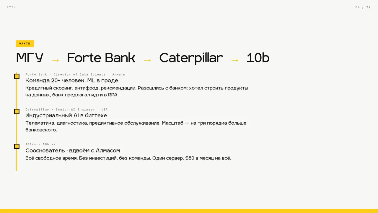 Слайд 4: МГУ → Forte Bank → Caterpillar → 10b