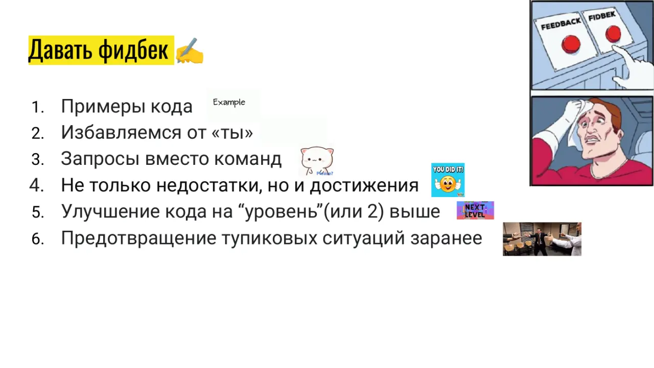 Слайд 22: Давать фидбек ✍