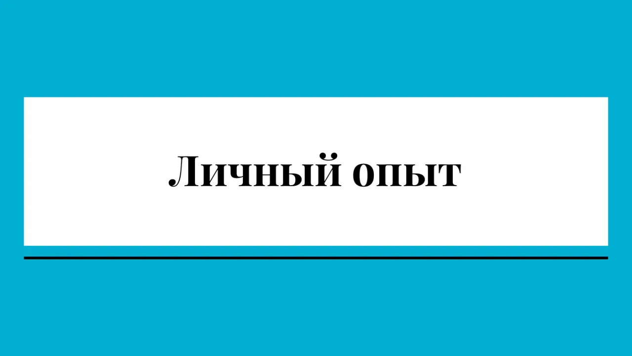 Слайд 25: Личный опыт