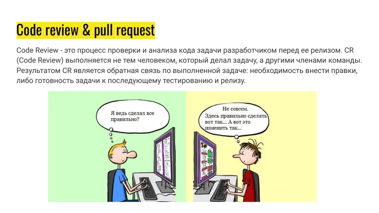 Слайд 3: Code review & pull request