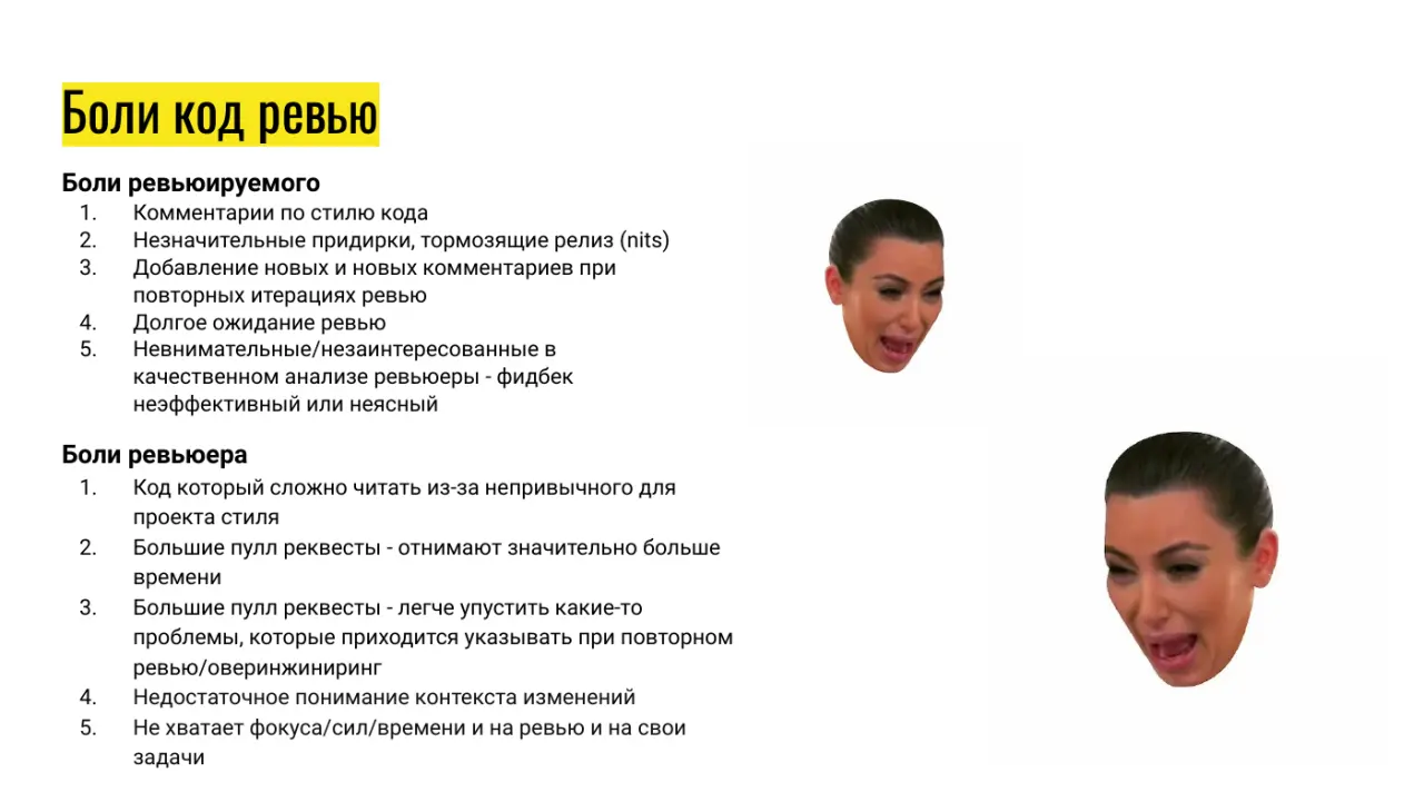 Слайд 9: Боли код ревью