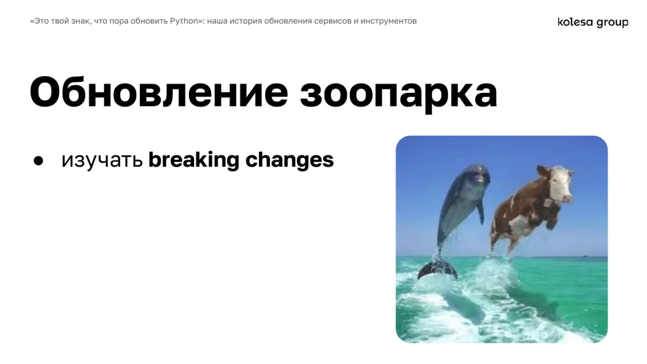 Слайд 18: Обновление зоопарка