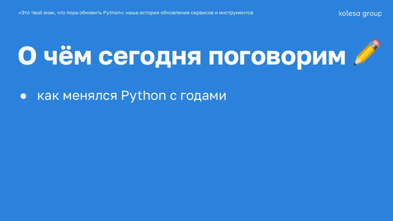 Слайд 3: ● как менялся Python с годами
