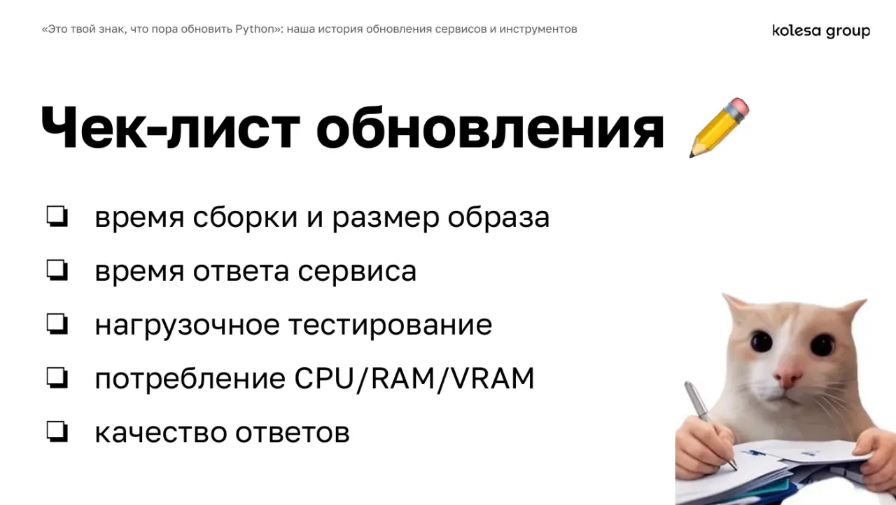 Слайд 35: Чек-лист обновления