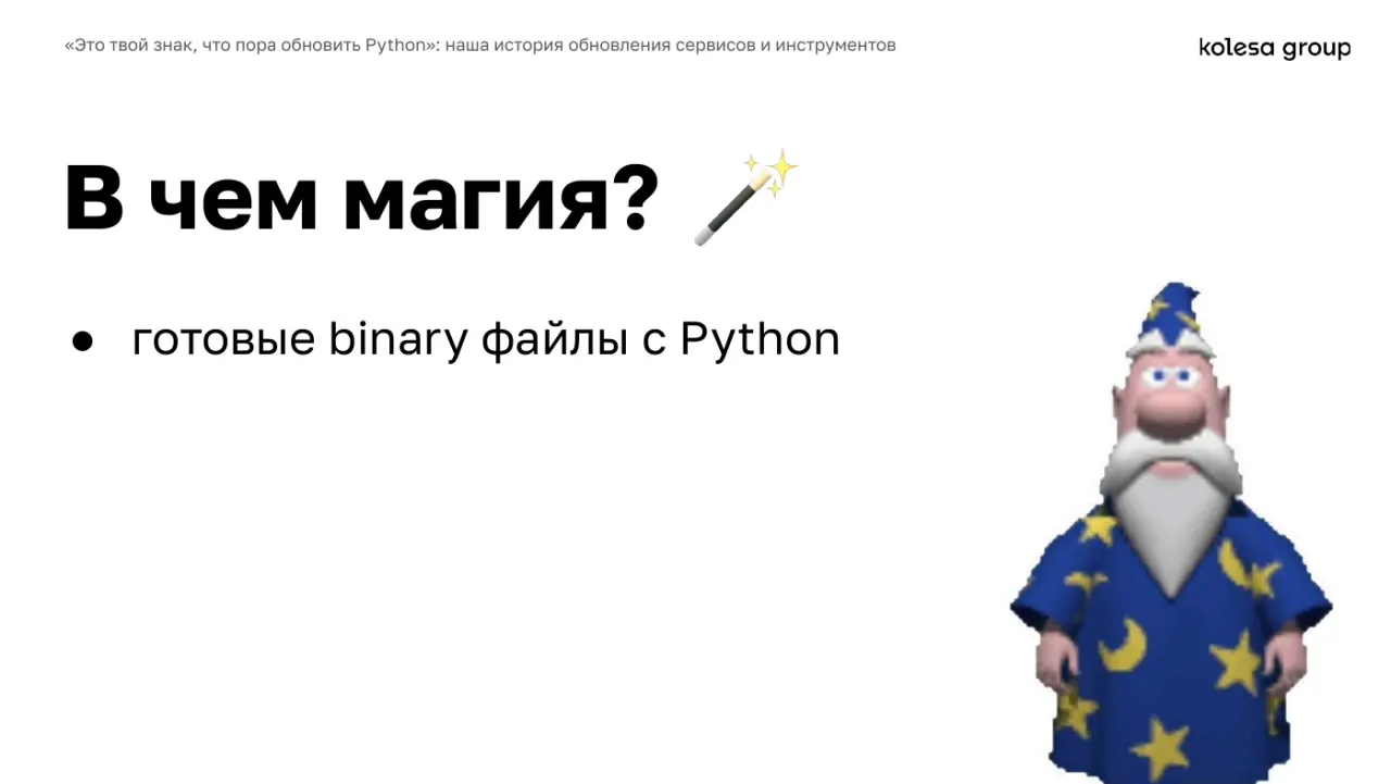 Слайд 40: В чем магия?