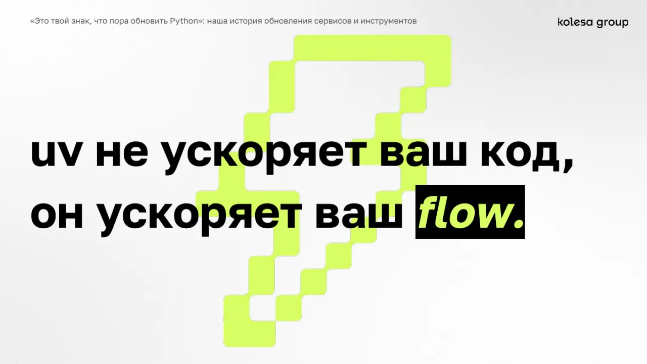 Слайд 43: uv не ускоряет ваш код,