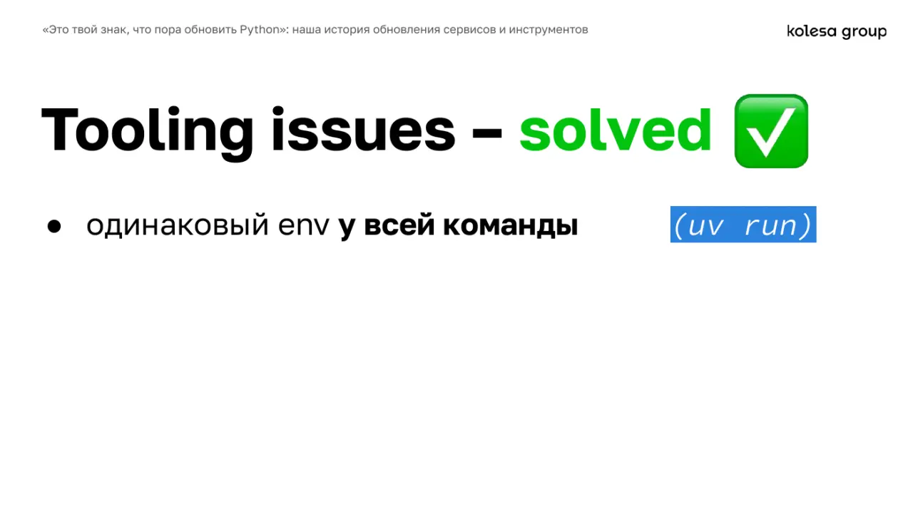Слайд 44: Tooling issues – solved