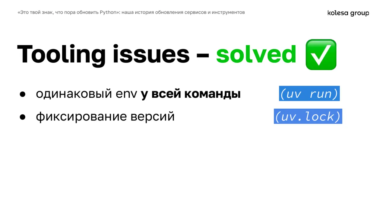 Слайд 45: Tooling issues – solved