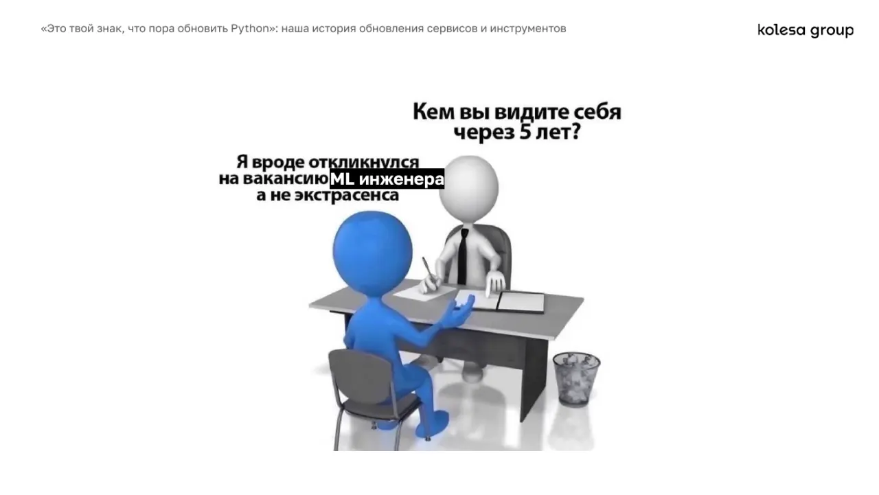 Слайд 6: «Это твой знак, что пора обновить Python»: наша история обновления сервисов и инструментов
