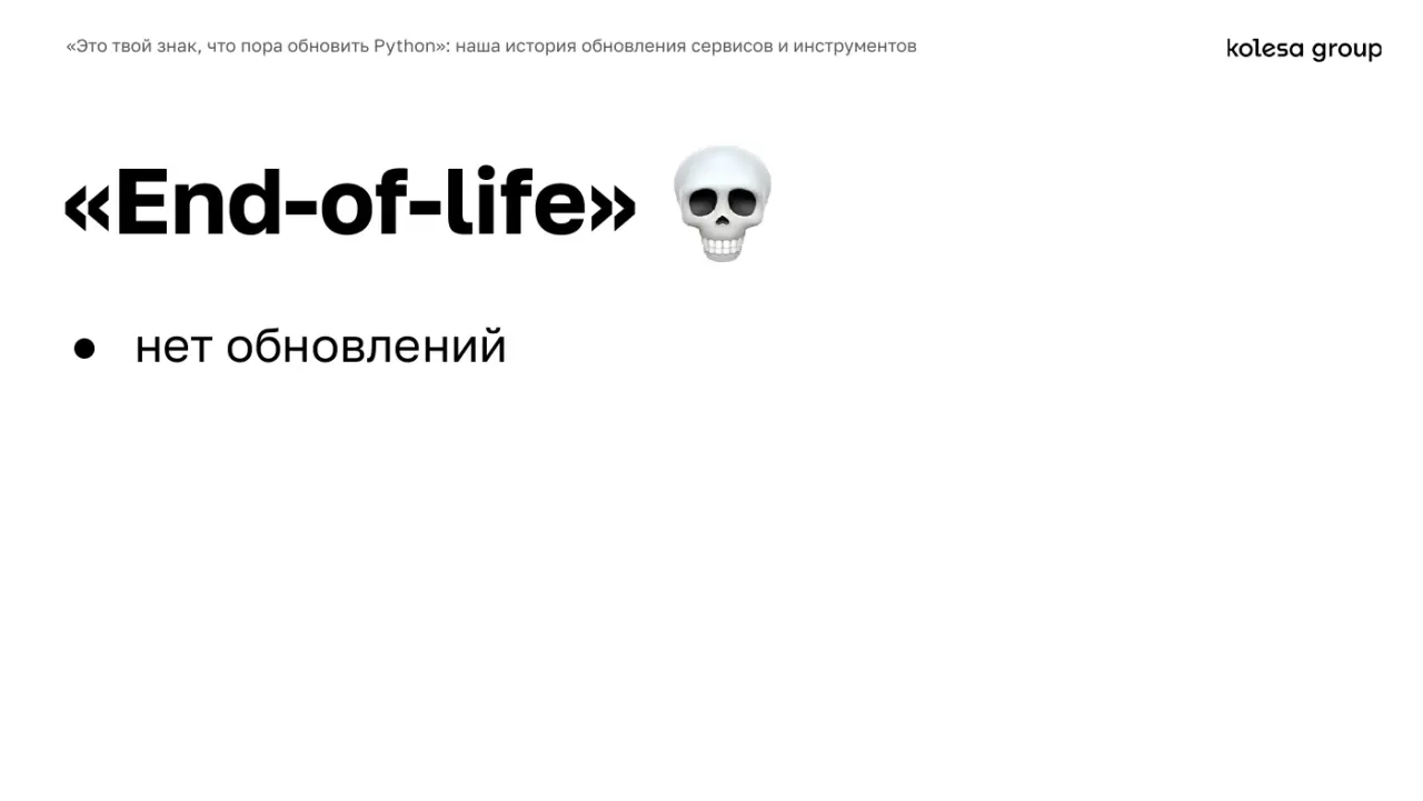 Слайд 8: «Это твой знак, что пора обновить Python»: наша история обновления сервисов и инструментов
