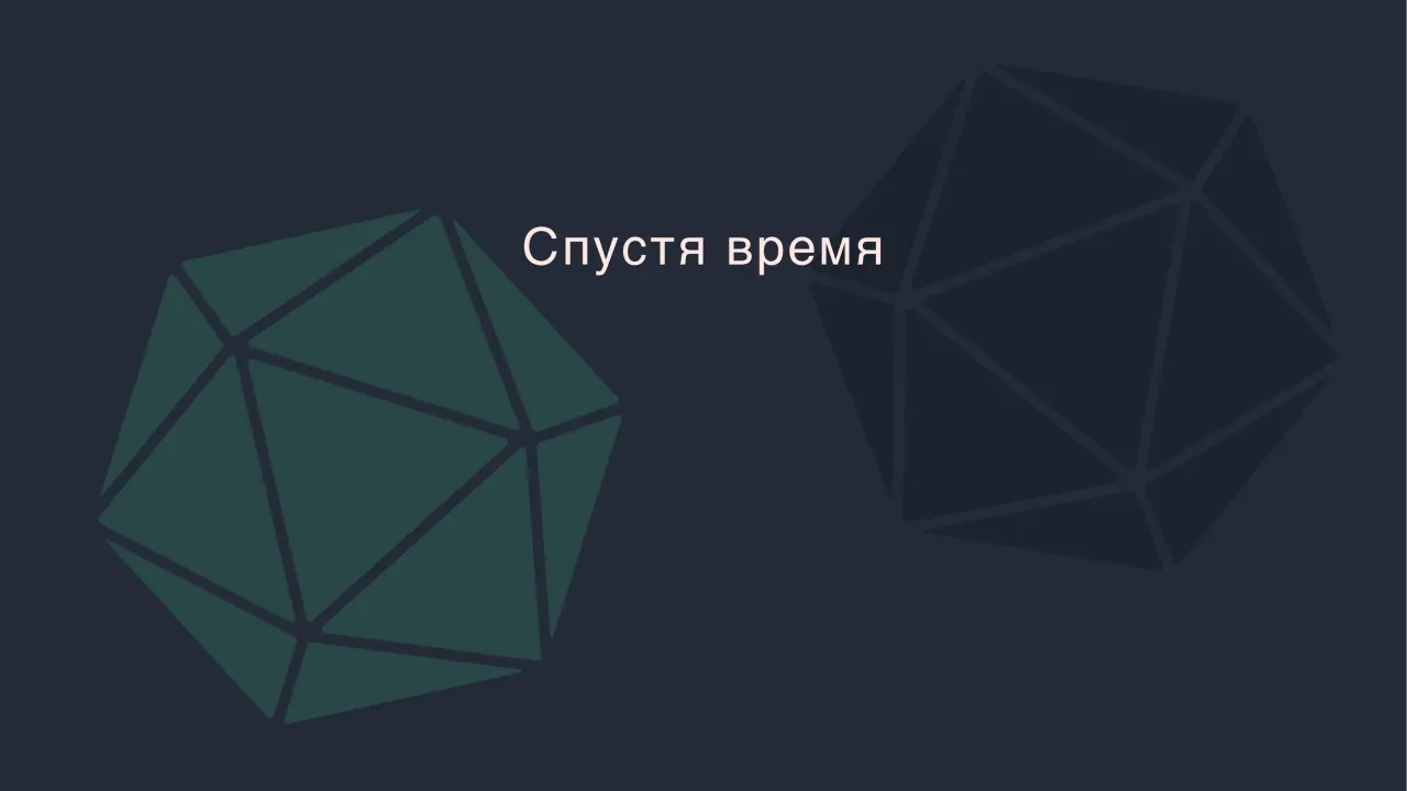 Слайд 19: Спустя время
