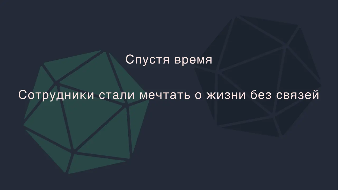 Слайд 20: Сотрудники стали мечтать о жизни без связей