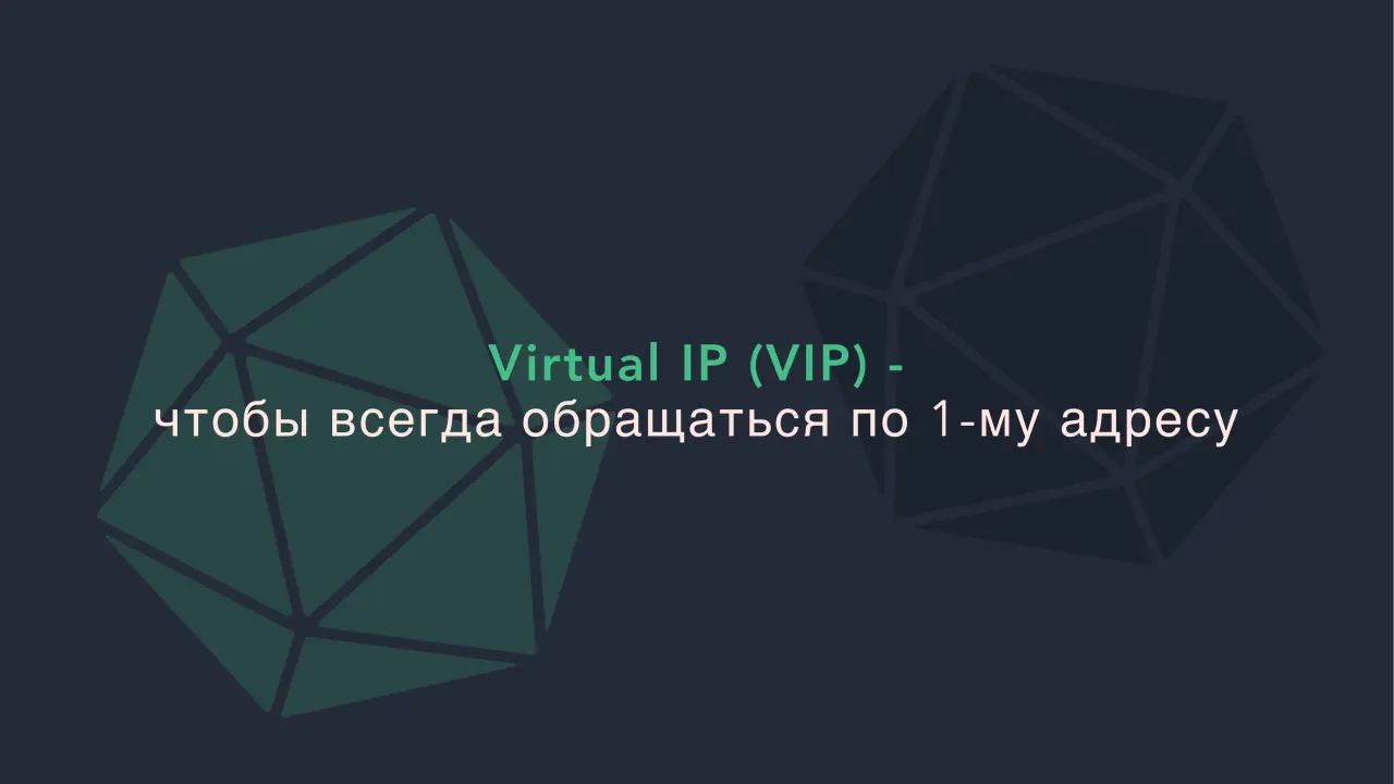Слайд 32: Virtual IP (VIP) -