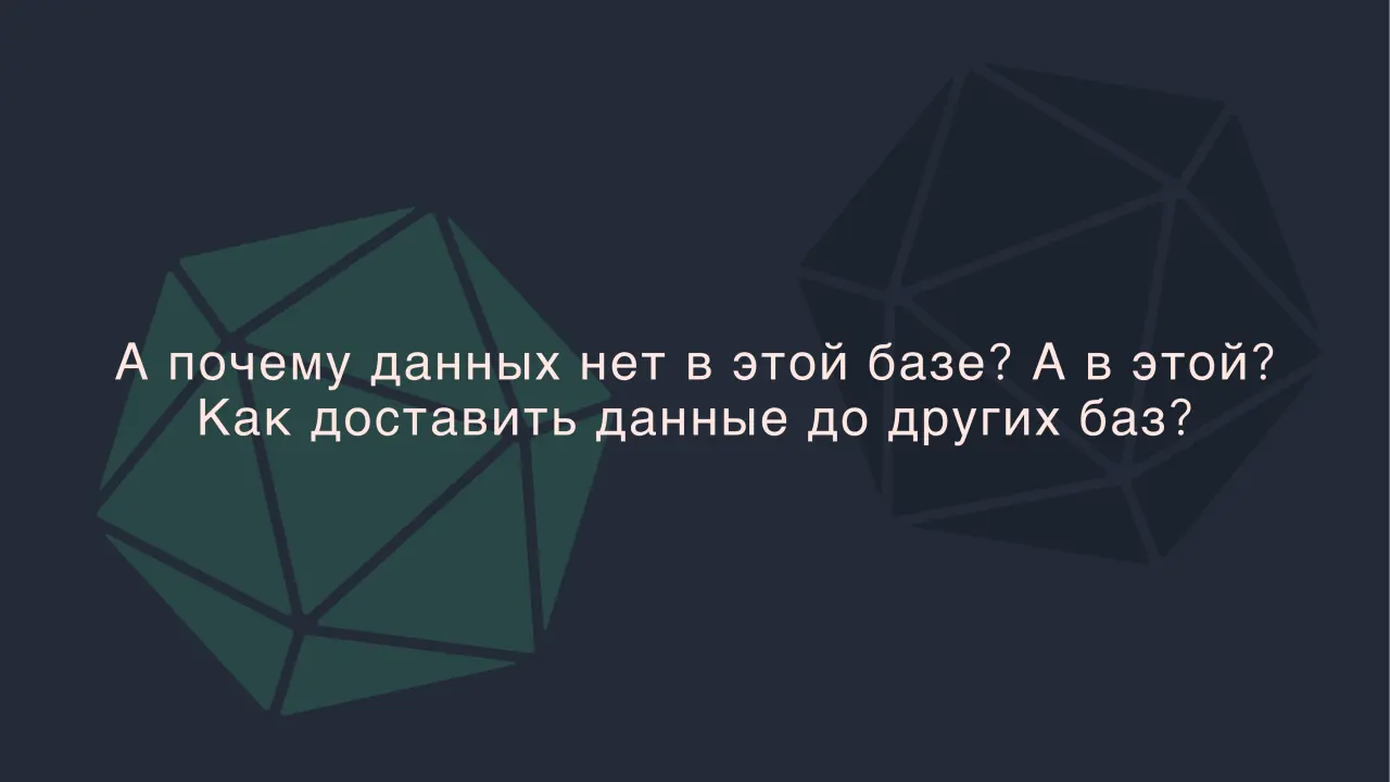 Слайд 34: А почему данных нет в этой базе? А в этой?