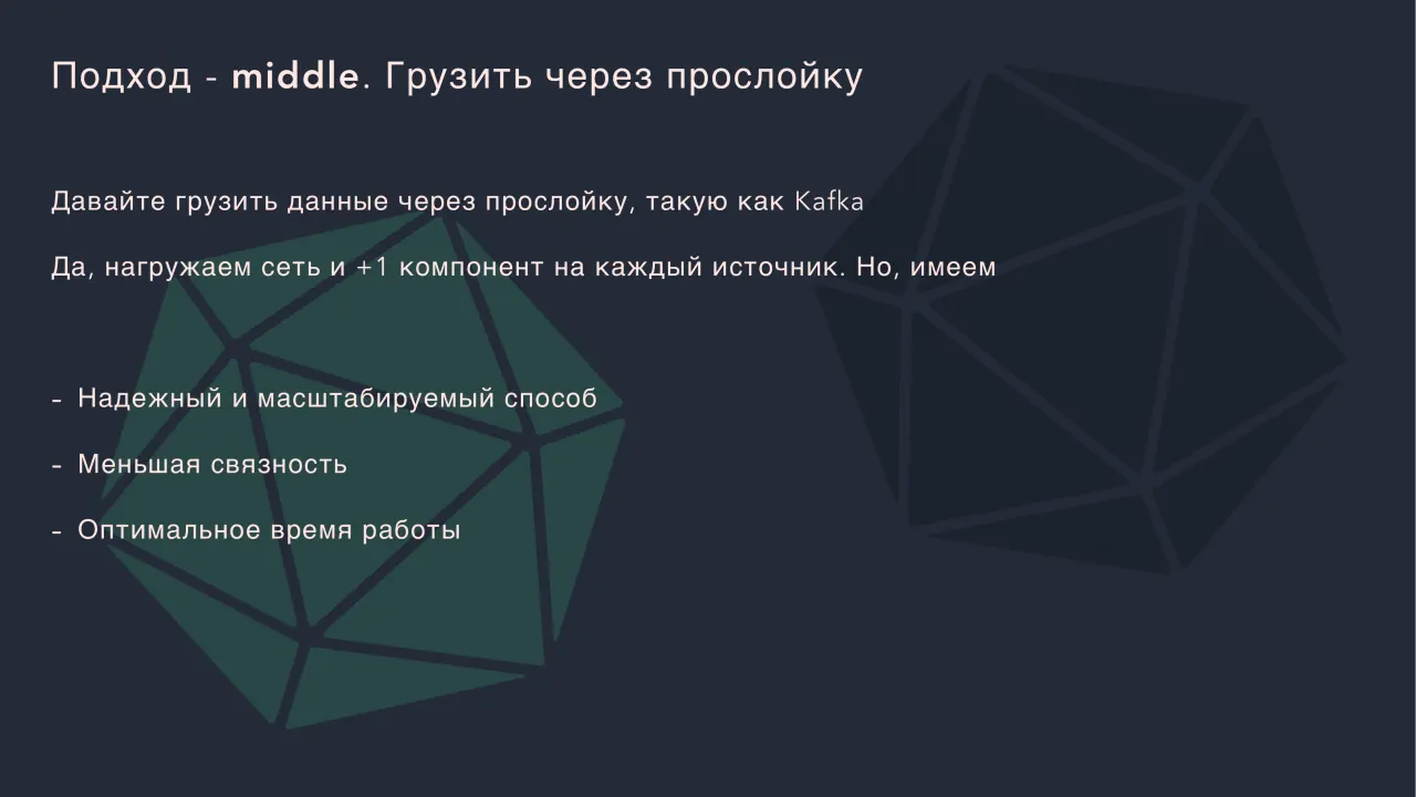 Слайд 36: Подход - middle. Грузить через прослойку
