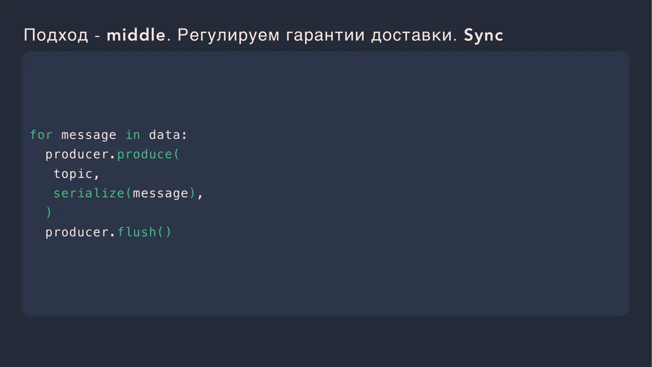 Слайд 39: Подход - middle. Регулируем гарантии доставки. Sync
