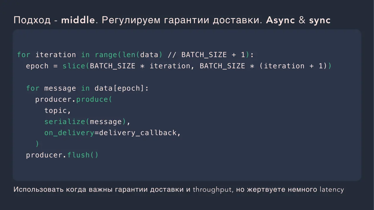 Слайд 40: Подход - middle. Регулируем гарантии доставки. Async & sync