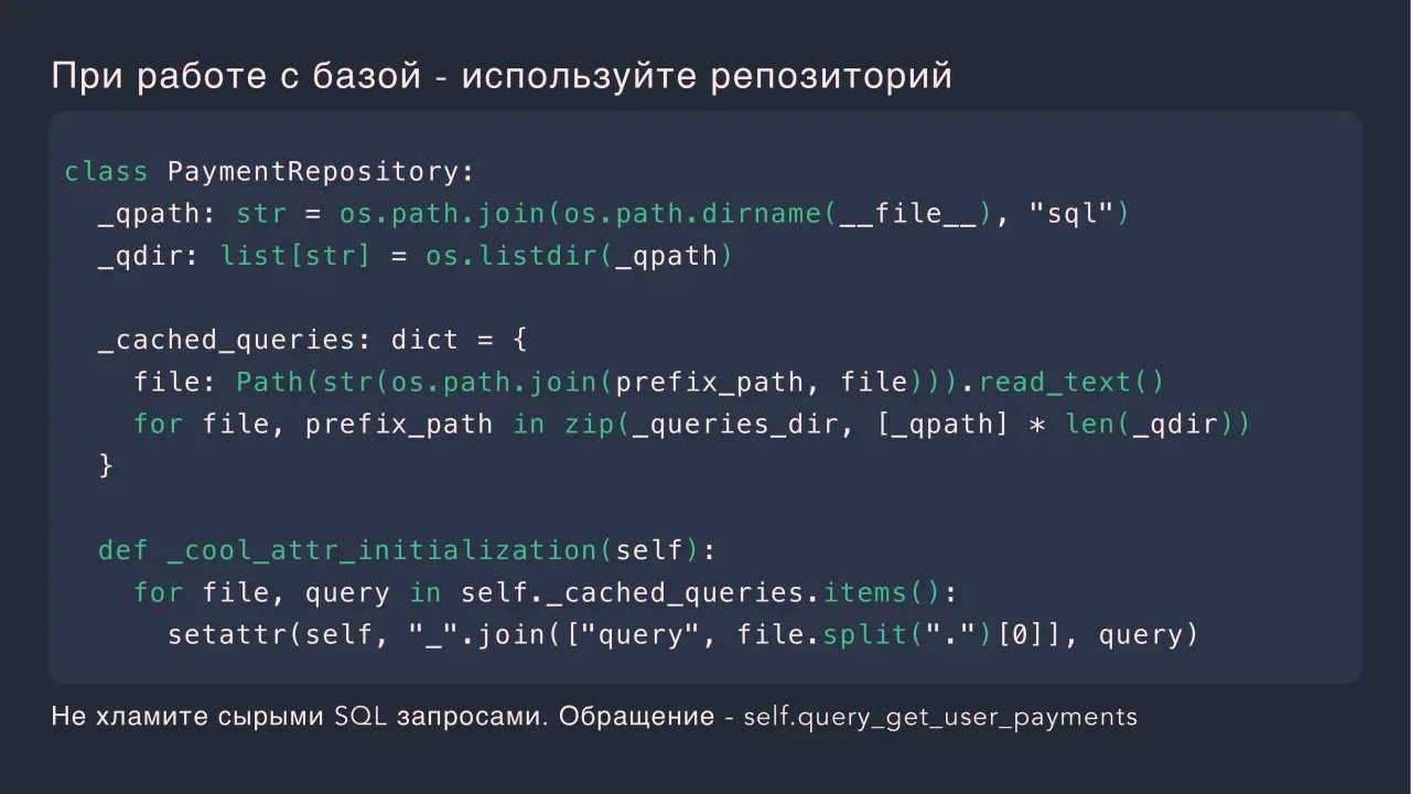 Слайд 8: При работе с базой - используйте репозиторий