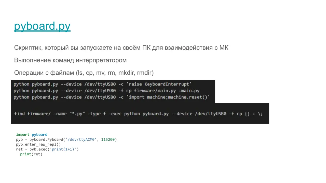 Слайд 11: pyboard.py