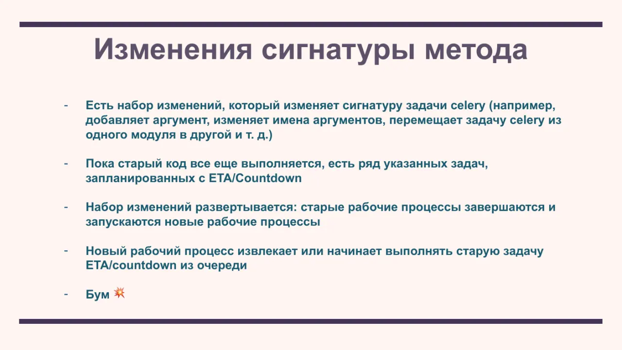 Слайд 15: Есть набор изменений, который изменяет сигнатуру задачи celery (например,