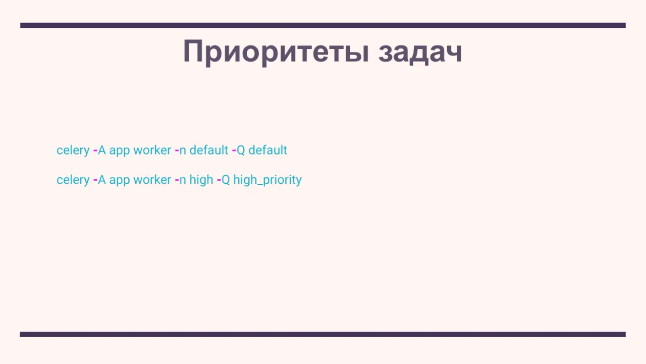 Слайд 25: celery -A app worker -n default -Q default