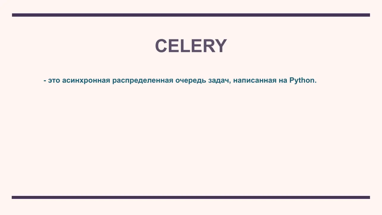 Слайд 4: это асинхронная распределенная очередь задач, написанная на Python.