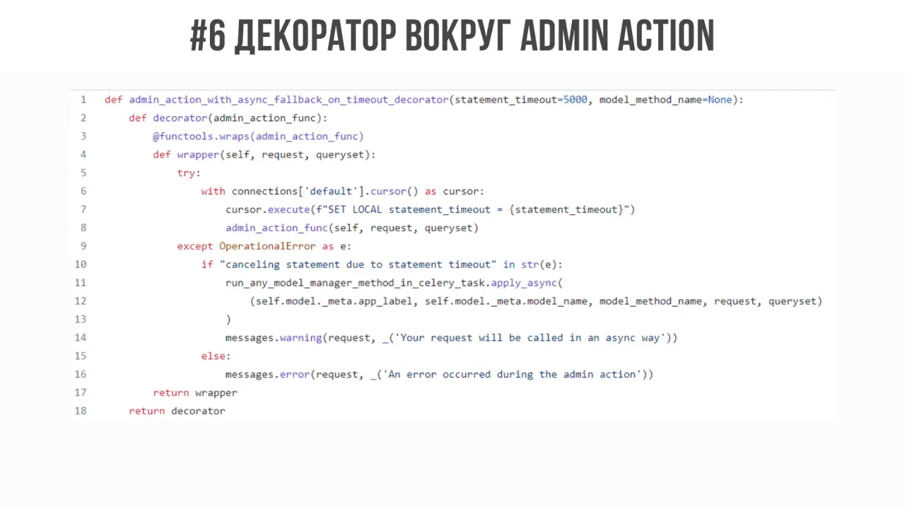 Слайд 13: #6ДекораторвокругAdminaction