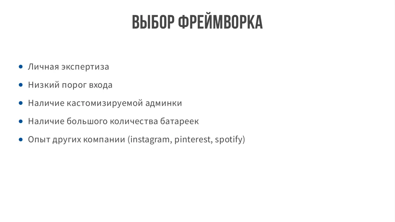 Слайд 8: ВЫБОРФРЕЙМВОРКА