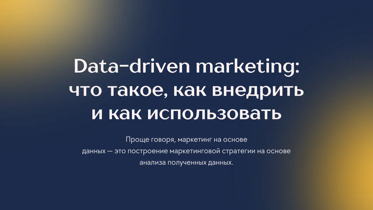Слайд 14: Data-driven marketing