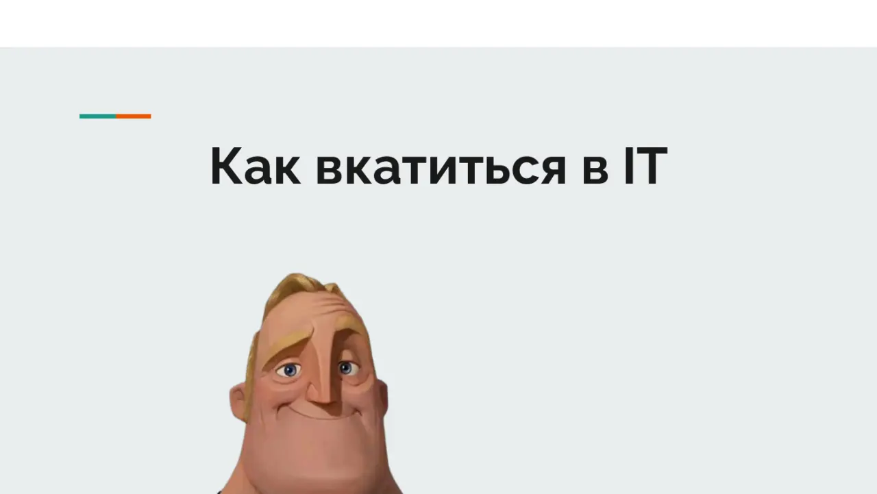 Слайд 1: Как вкатиться в IT