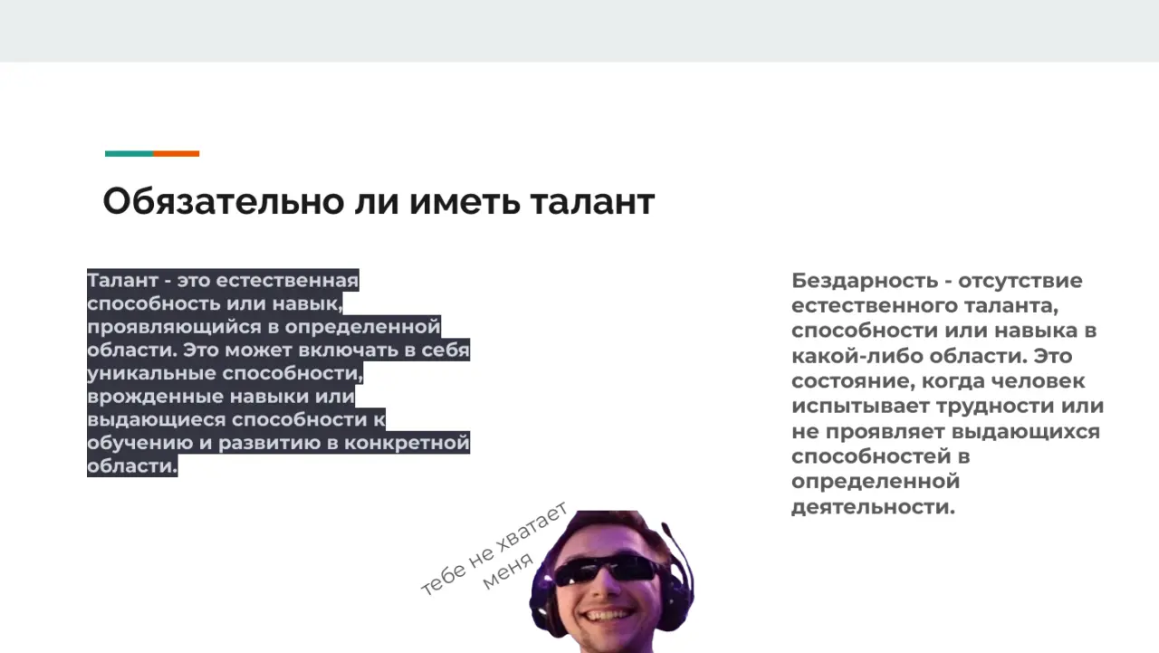 Слайд 10: Обязательно ли иметь талант
