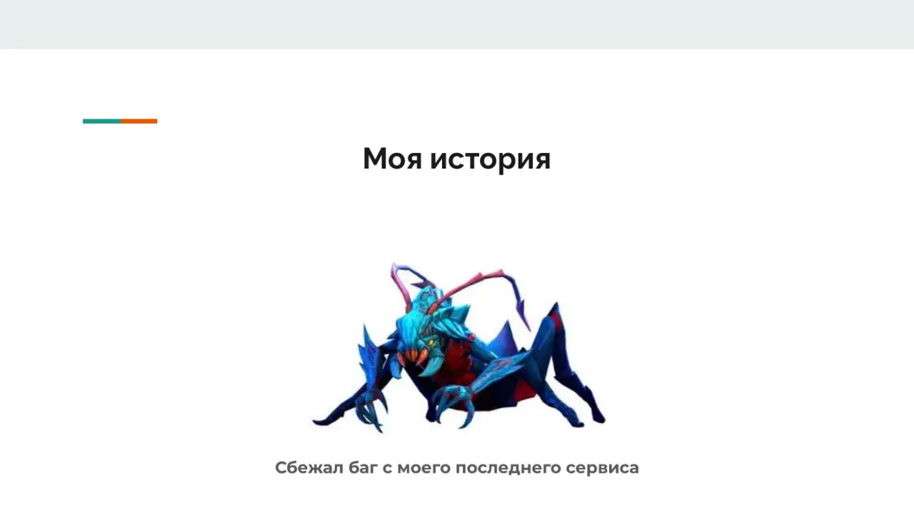 Слайд 16: Моя история