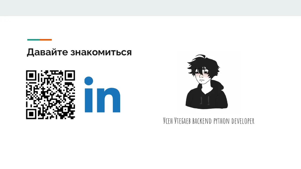 Слайд 3: Давайте знакомиться